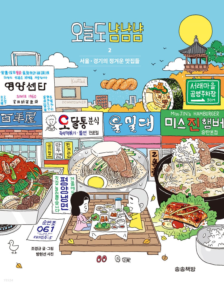 오늘도 냠냠냠 2 (서울·경기의 정겨운 맛집들)