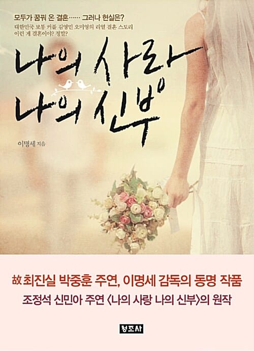 나의 사랑 나의 신부 (모두가 꿈꿔 온 결혼.. 그러나 현실은?)