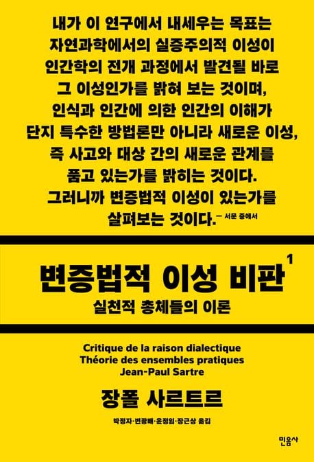 변증법적 이성 비판 1: 실천적 총체들의 이론 (실천적 총체들의 이론)