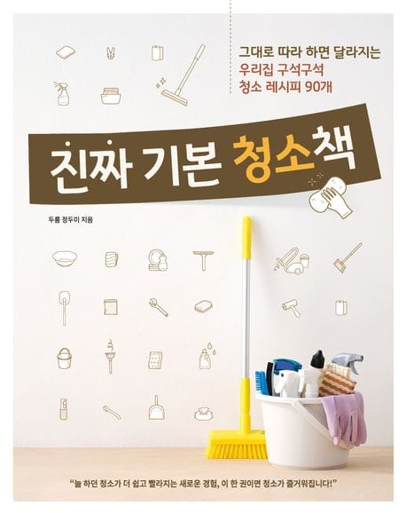 진짜 기본 청소책 (그대로 따라 하면 달라지는 우리집 구석구석 청소 레시피 90개)