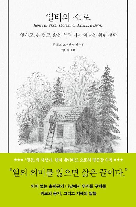 일터의 소로 (일하고, 돈 벌고, 삶을 꾸려 가는 이들을 위한 철학)