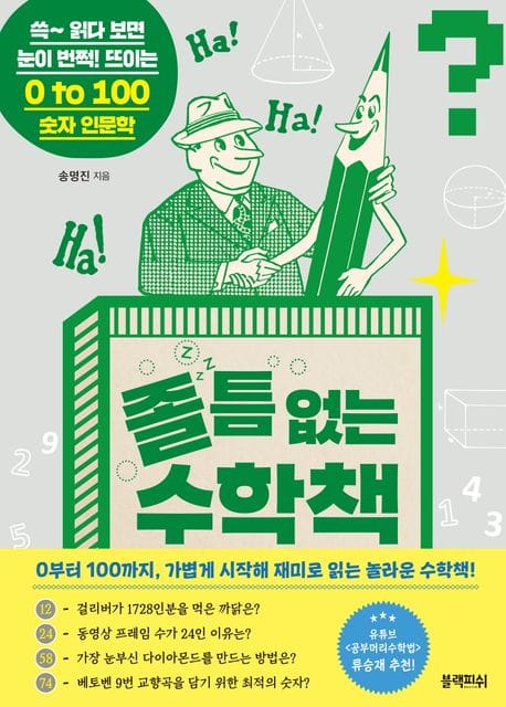 졸 틈 없는 수학책 (쓱~ 읽다 보면 눈이 번쩍! 뜨이는 0 to 100 숫자 인문학)