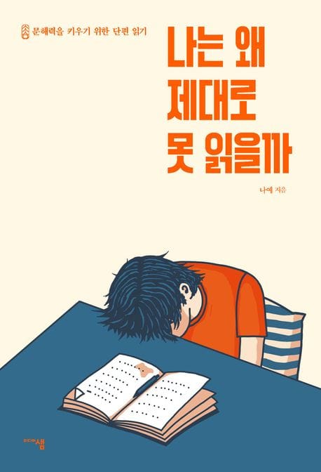 나는 왜 제대로 못 읽을까