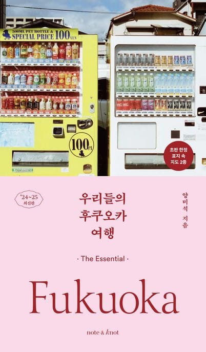 우리들의 후쿠오카 여행(2024~2025) (디 에센셜)