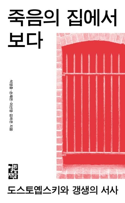 죽음의 집에서 보다 (도스토옙스키와 갱생의 서사)