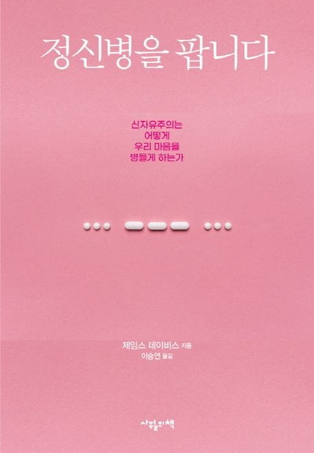 정신병을 팝니다 (신자유주의는 어떻게 우리 마음을 병들게 하는가)