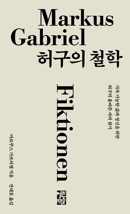 허구의 철학 (지속 가능한 삶과 정신을 위한 허구의 올바른 자리 찾기)