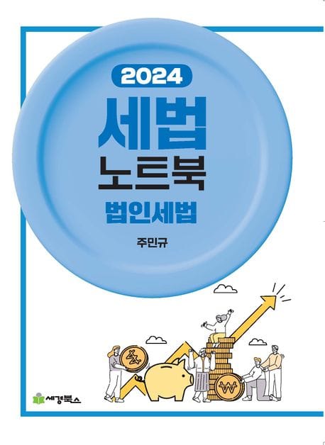 2024 세법노트북: 법인세법