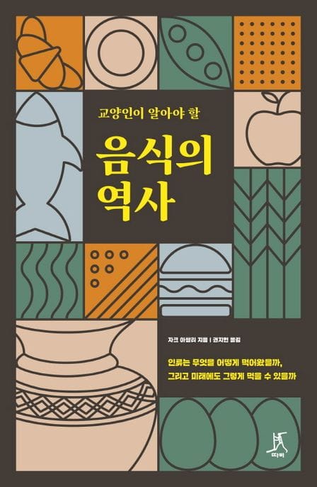교양인이 알아야 할 음식의 역사 (인류는 무엇을 어떻게 먹어왔을까, 그리고 미래에도 그렇게 먹을 수 있을까)