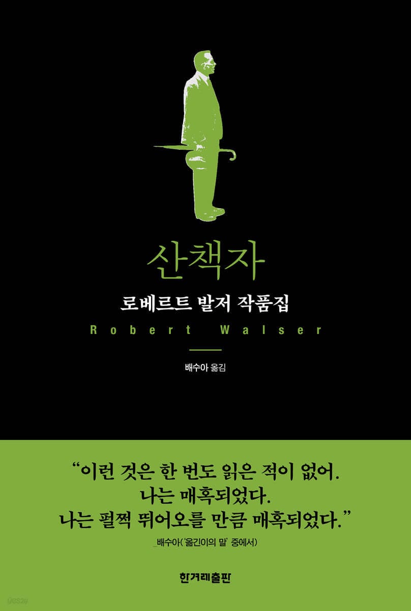 산책자 (로베르트 발저 작품집)