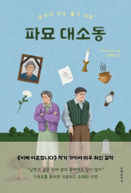 파묘 대소동 (묫자리 사수 궐기 대회)
