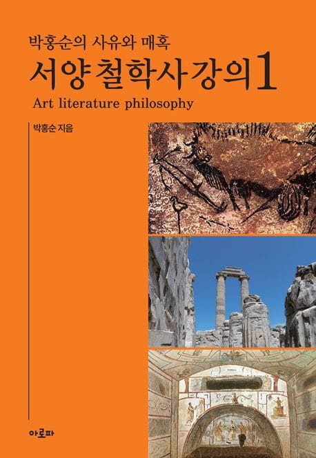 박홍순의 사유와 매혹 : 서양 철학사 강의 1