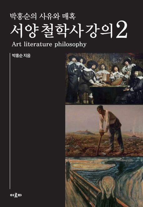 박홍순의 사유와 매혹 : 서양 철학사 강의 2