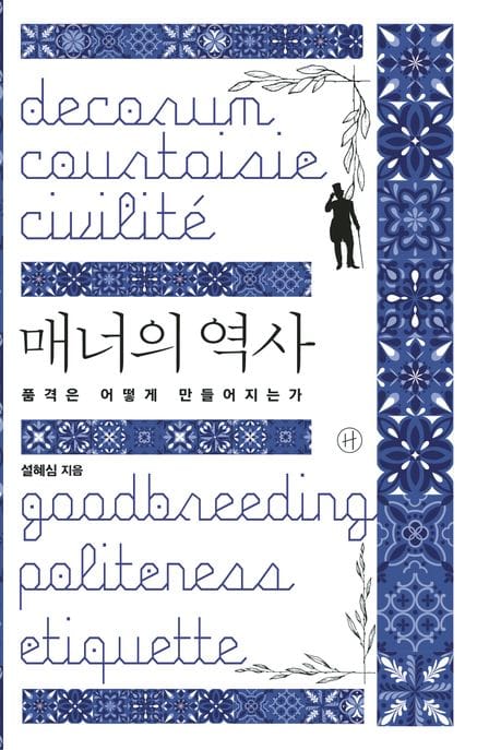 매너의 역사 (품격은 어떻게 만들어지는가)