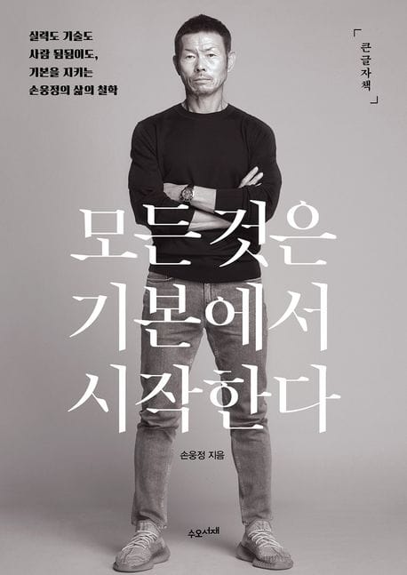 [큰글자책] 모든 것은 기본에서 시작한다 - 실력도 기술도 사람 됨됨이도, 기본을 지키는 손웅정의 삶의 철학