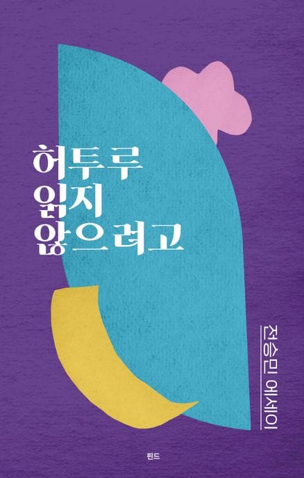 허투루 읽지 않으려고 (전승민 에세이)