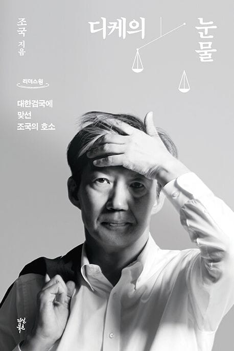 디케의 눈물(큰글자도서) (대한검국에 맞선 조국의 호소)