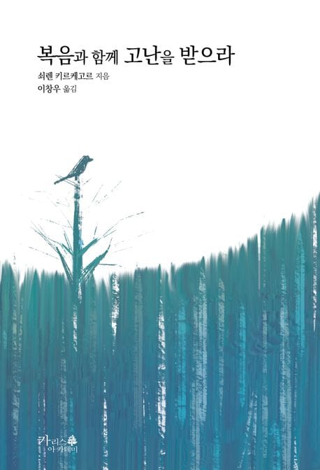 복음과 함께 고난을 받으라 - 건덕적 강화 제3권