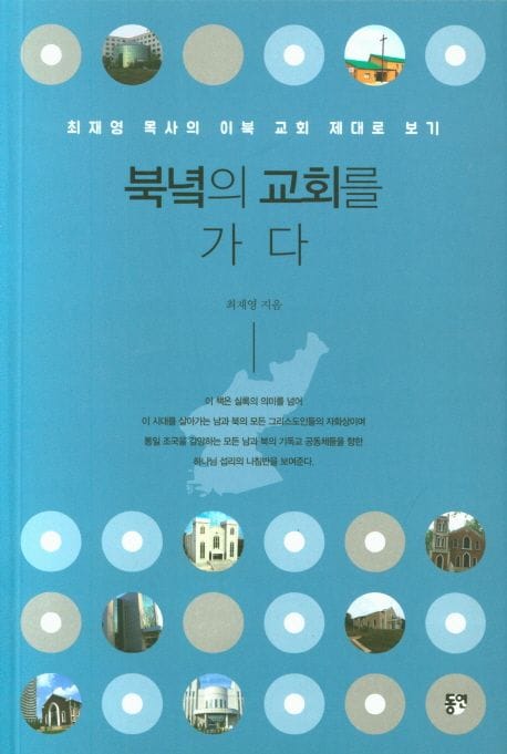 북녘의 교회를 가다 (최재영 목사의 이북 교회 제대로 보기)