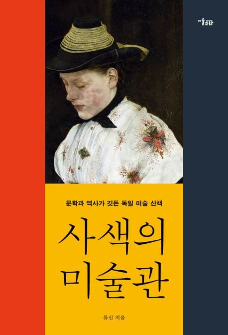 사색의 미술관 (문학과 역사가 깃든 독일 미술 산책)
