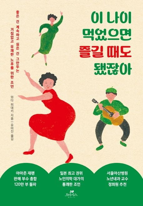 이 나이 먹었으면 즐길 때도 됐잖아 (좋은 건 계속하고 싫은 건 그만두는 거침없고 유쾌한 노후를 위한 조언)