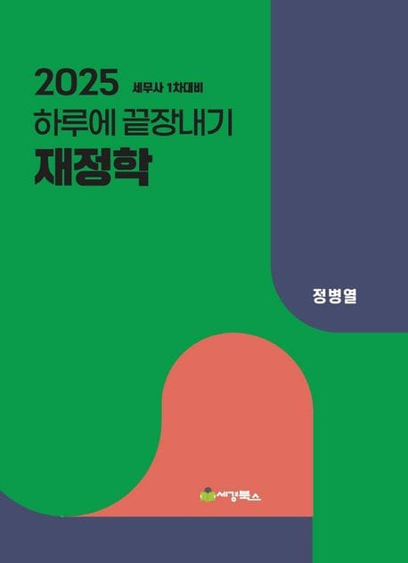 2025 하루에 끝장내기 재정학 (세무사 1차 대비, 제15판)