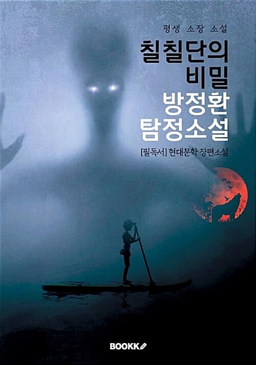 칠칠단의 비밀 : (소파) 방정환 탐정소설 (방정환 탐정소설)