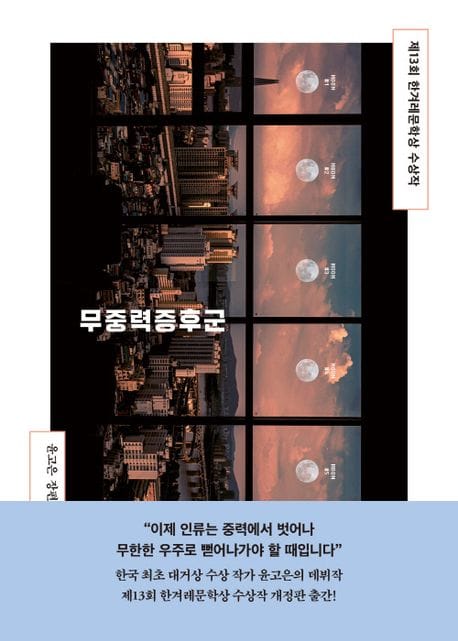 무중력증후군 (제13회 한겨레문학상 수상작)
