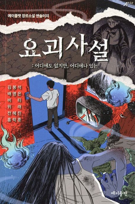 요괴사설 (어디에도 없지만, 어디에나 있는)