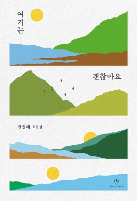 여기는 괜찮아요 (전성태 소설집)