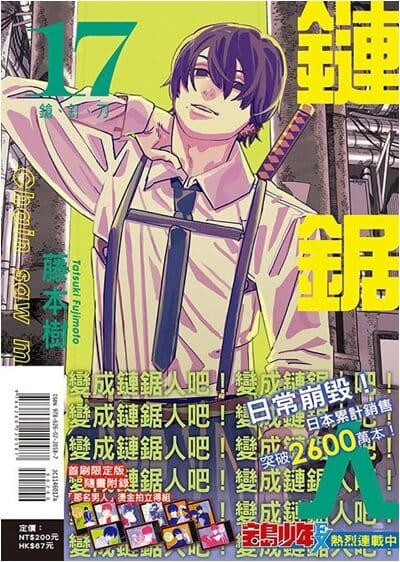 Chainsaw Man 체인소 맨 17 (대만판, 한정판) - チェンソ-マン