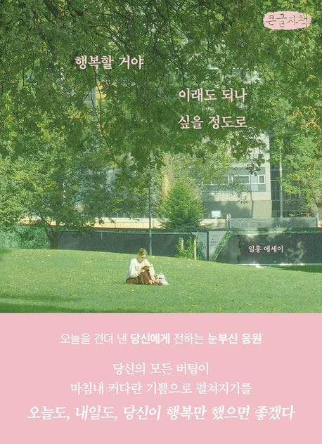 [큰글자책] 행복할 거야 이래도 되나 싶을 정도로