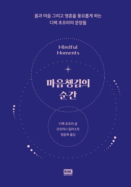 마음챙김의 순간 (몸과 마음 그리고 영혼을 풍요롭게 하는 디팩 초프라의 문장들)