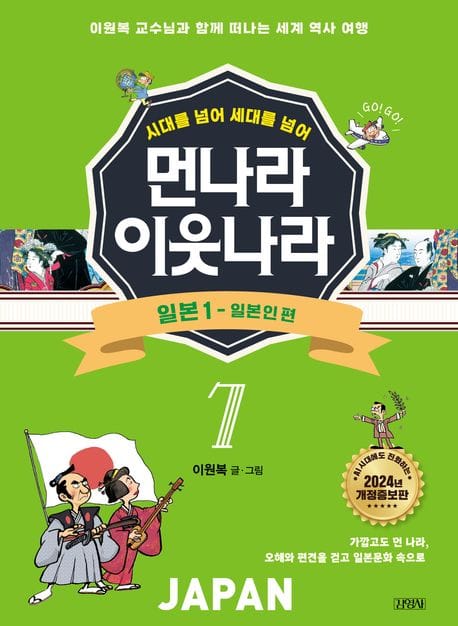 먼나라 이웃나라 7: 일본 1 일본인 편 (시대를 넘어 세대를 넘어)