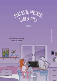 현실 엄마, 브런치로 나를 키우다 (걷고 쓰는 워킹맘의 작가 도전기)