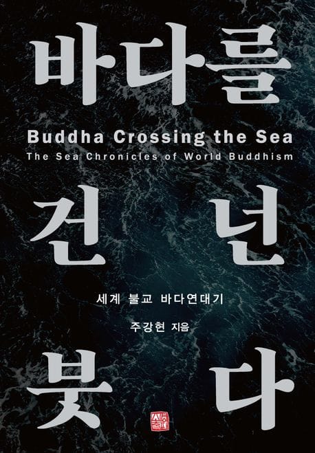 바다를 건넌 붓다 (세계 불교 바다연대기)
