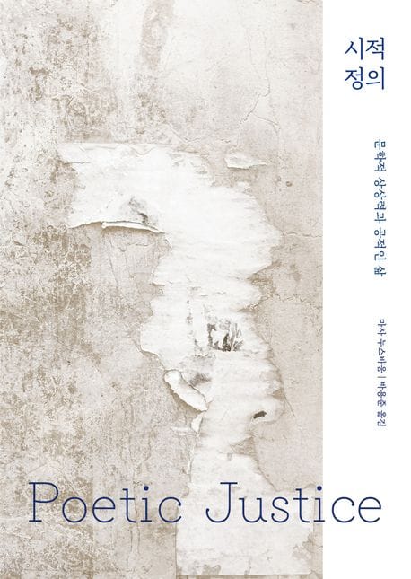 시적 정의 (문학적 상상력과 공적인 삶)