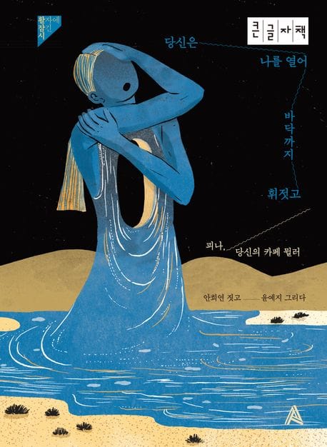 [큰글자책] 당신은 나를 열어 바닥까지 휘젓고 - 피나, 당신의 카페 뮐러
