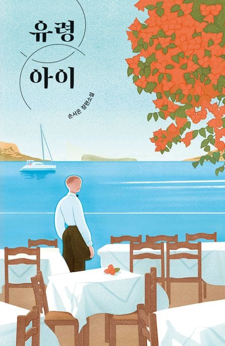 유령 아이 (손서은 장편소설)