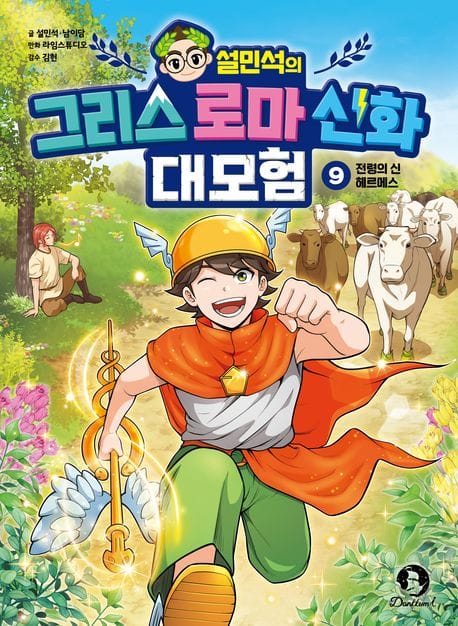 설민석의 그리스 로마 신화 대모험 9 (전령의 신 헤르메스)