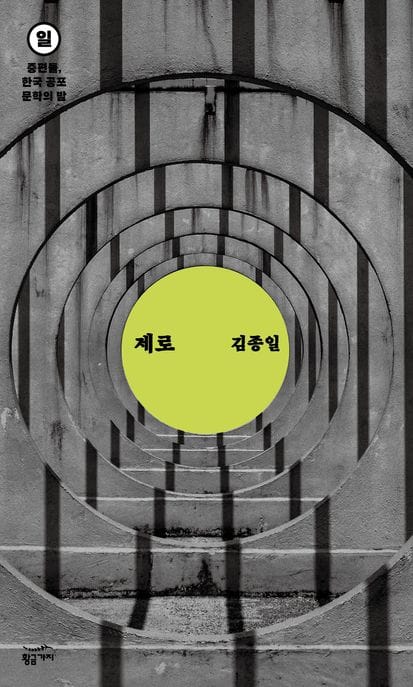 중편들, 한국 공포문학의 밤 일요일: 제로 (중편들, 한국 공포문학의 밤)