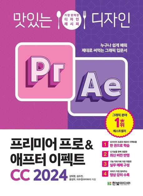 맛있는 디자인 프리미어 프로&애프터 이펙트 CC 2024 (누구나 쉽게 배워 제대로 써먹는 그래픽 입문서)