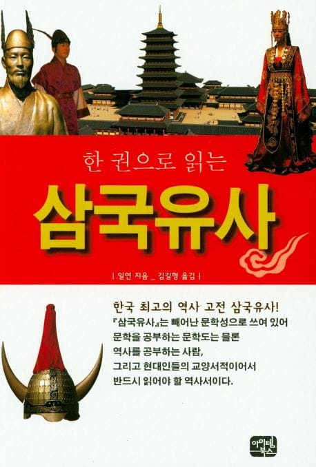 한권으로 읽는 삼국유사 (한국 최고의 역사 고전 삼국유사!)