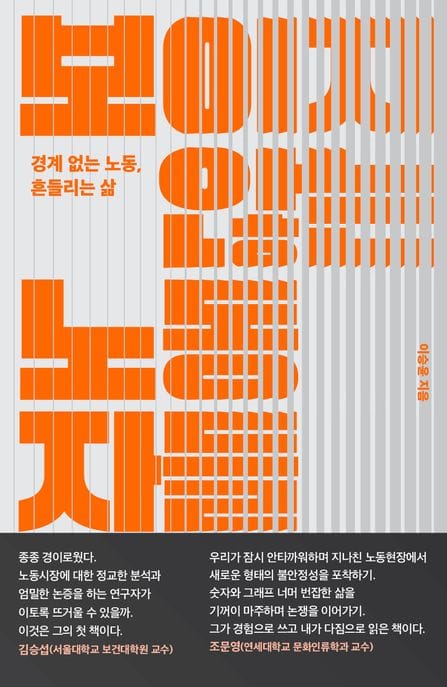 보이지 않는 노동자들 (경계 없는 노동, 흔들리는 삶)