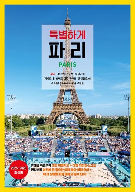 특별하게 파리(2025~2026) (2025~2026 최신판)