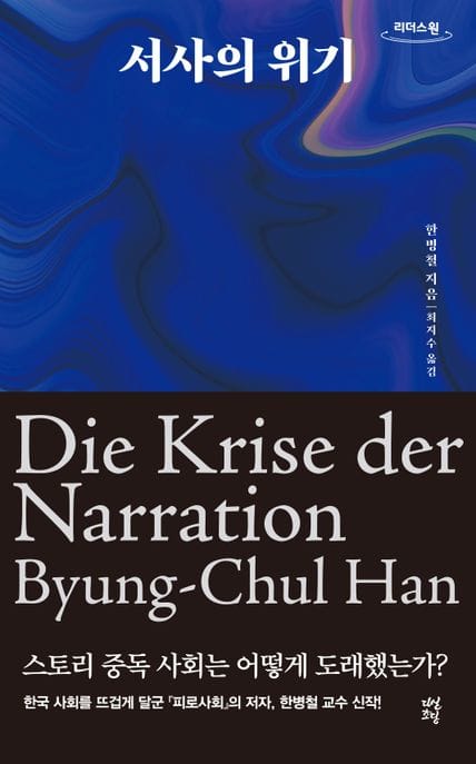 서사의 위기(큰글자도서) (스토리 중독 사회는 어떻게 도래했는가?)