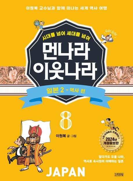 먼나라 이웃나라 시대를 넘어 세대를 넘어 8 : 일본 2 (이원복 교수님과 함께 떠나는 세계 역사 여행)