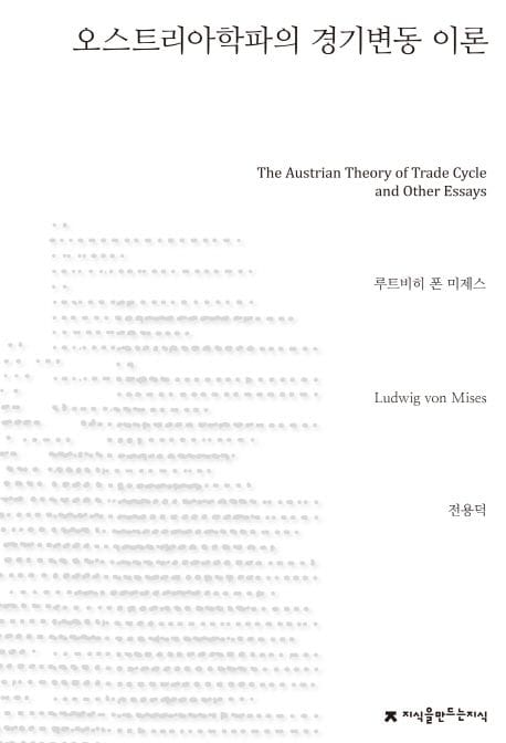 오스트리아학파의 경기변동 이론