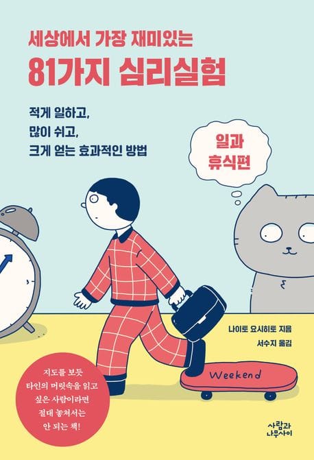 81가지 심리실험: 일과 휴식편 (일과 휴식편)