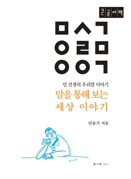 말을 통해 보는 세상 이야기 (큰글자책) (민 선생의 우리말 이야기)